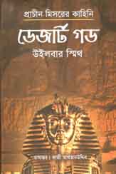 [9789849133438-1] ডেজার্ট গড (উইলবার স্মিথ)