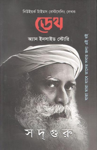 [9789849777380-1] ডেথ : অ্যান ইনসাইড স্টোরি (সদগুরু )