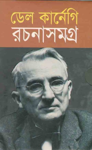 [9789847602714-1] ডেল কার্নেগি রচনাসমগ্র