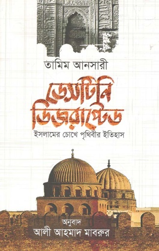 [9789848254110-1] ডেসটিনি ডিজরাপ্টেড