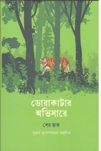 [9789849874058-1] ডোরাকাটার অভিসারে