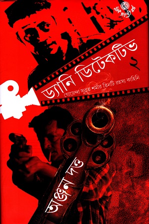 [9788119033577-1] ড্যানি ডিটেকটিভ ২ : গোয়েন্দা সুব্রত শর্মার আরও তিনটি রহস্য কাহিনি