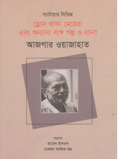 [9789849894353-1] ড্রেনে থাকা মেয়েরা এবং অন্যান্য ব্যঙ্গ গল্প ও রচনা
