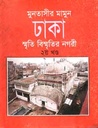 ঢাকা : স্মৃতি বিস্মৃতির নগরী ২