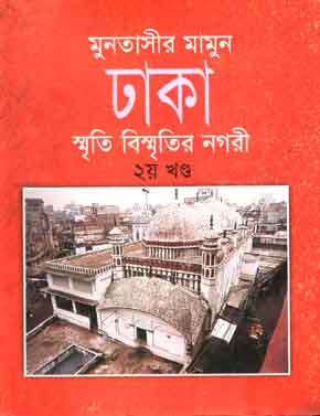 [9847010501902-1] ঢাকা : স্মৃতি বিস্মৃতির নগরী ২