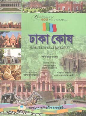 [9789845120197-1] ঢাকা কোষ