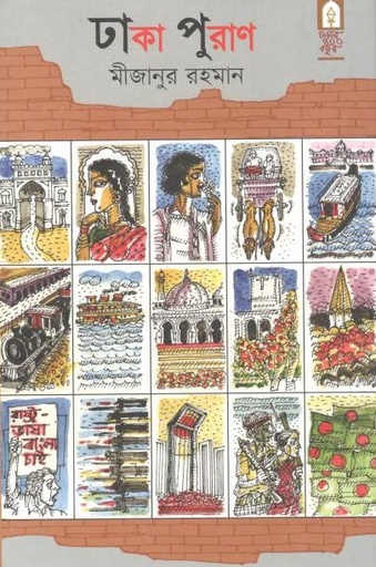 [9789848765562-1] ঢাকা পুরাণ
