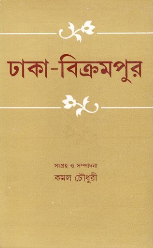 [9788129512109-1] ঢাকা বিক্রমপুর