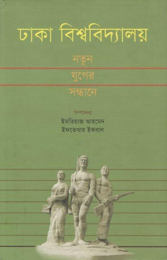 [9789849300137-1] ঢাকা বিশ্ববিদ্যালয় : নতুন যুগের সন্ধানে