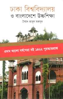 [9789849176305-1] ঢাকা বিশ্ববিদ্যালয় ও বাংলাদেশের উচ্চশিক্ষা