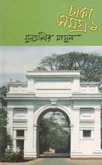 [9844122645-1] ঢাকা সমগ্র ১