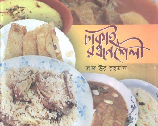 [9789843474375-1] ঢাকাই রন্ধনশৈলী