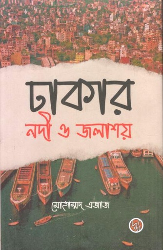 [9789849911401-1] ঢাকার নদী ও জলাশয়