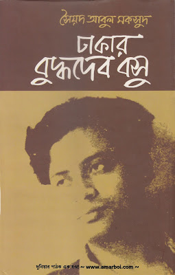 [9789848765487-1] ঢাকার বুদ্ধদেব বসু