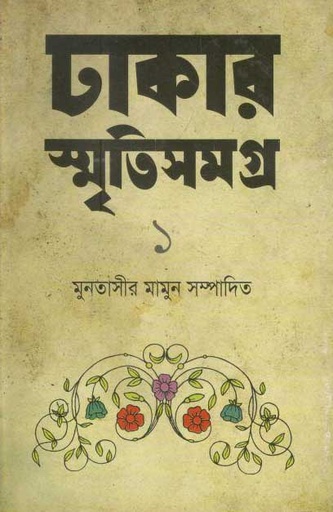 [9789849132448-1] ঢাকার স্মৃতিসমগ্র-১