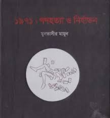 [9789849144083-1] ১৯৭১ গণহত্যা ও নির্যাতন