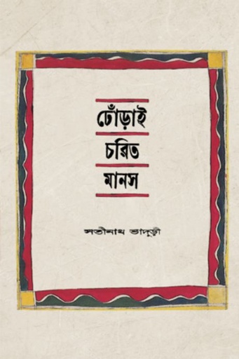 [9789849780366-1] ঢোঁড়াই চরিত মানস (বাতিঘর)