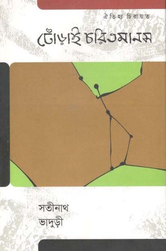 [9789847765600-1] ঢোঁড়াই চরিতমানস