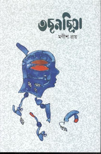 [9789849719878-1] তছনছিয়া