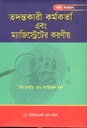 তদন্তকারী কর্মকর্তা এবং ম্যাজিস্ট্রেটের করণীয়