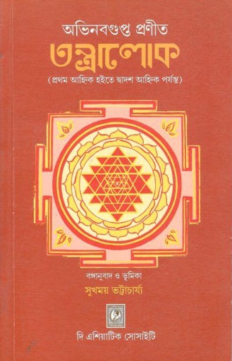 [9789381574287-1] তন্ত্রলোক (প্রথম আহ্নিক হইতে দ্বাদশ আহ্নিক পর্যন্ত)