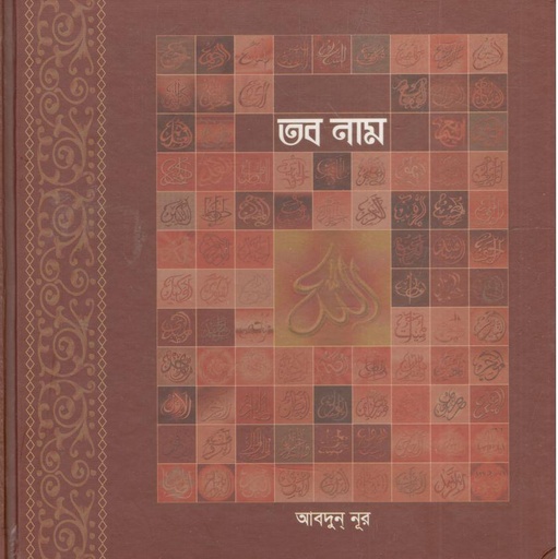 [9789849324119-1] তব নাম