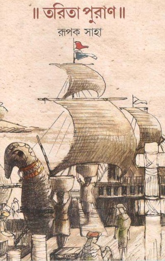 [984-3520] তরিতা পুরাণ