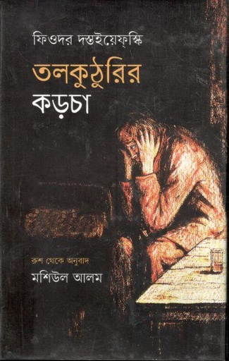 [9789849758105-1] তলকুঠুরির কড়চা