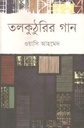 তলকুঠুরির গান