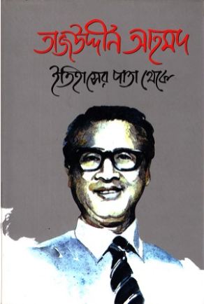 [9847650047-1] তাজউদ্দীন আহমদ ইতিহাসের পাতা থেকে