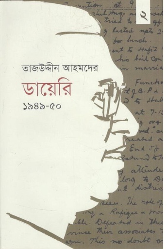 [9789849793229-1] তাজউদ্দীন আহমদের ডায়েরি ১৯৪৭-৪৮ : খণ্ড ২
