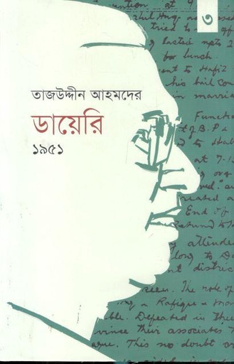[9789849916116-1] তাজউদ্দীন আহমদের ডায়েরি ১৯৫১ : তৃতীয় খণ্ড
