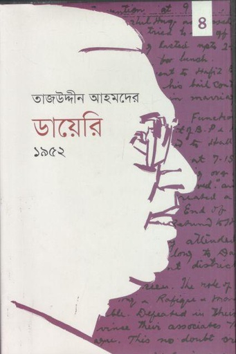 [9789849916109-1] তাজউদ্দীন আহমদের ডায়েরি ১৯৫২ : চতুর্থ খণ্ড