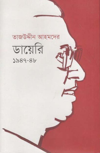 [9789845251129-1] তাজউদ্দীন আহমেদের ডায়েরি ১৯৪৭-৪৮ (খণ্ড ১)