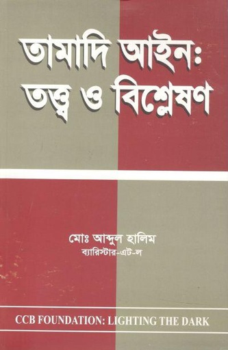 [9789849500711-1] তামাদি আইন : তত্ত্ব ও বিশ্লেষণ
