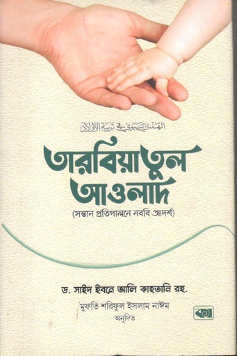 [978-106] তারবিয়াতুল আওলাদ : সন্তান প্রতিপালনে নববি আদর্শ