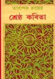 [9789392453694-1] তারাপদ রায়ের শ্রেষ্ঠ কবিতা