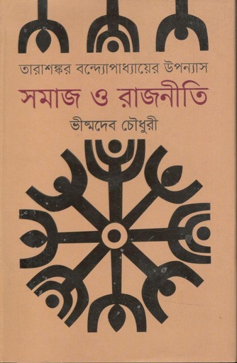 [9789845100885-1] তারাশঙ্কর বন্দ্যোপাধ্যায়ের উপন্যাস : সমাজ ও রাজনীতি