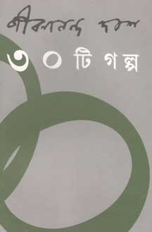 [9788189323851-1] ৩০টি গল্প (জীবনানন্দ)