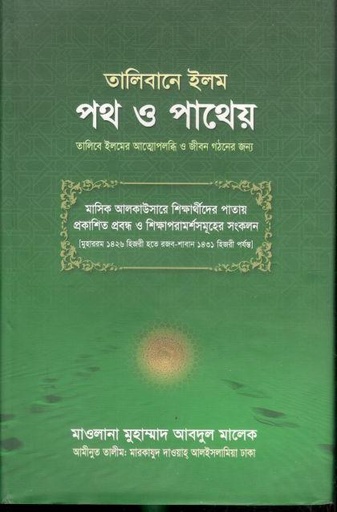 [9789848950081-1] তালিবানে ইলম পথ ও পাথেয়