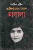 [9789350203170-1] তালিবানের দেশে মালালা