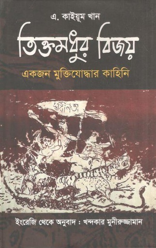 [9789849256823-1] তিক্তমধুর বিজয় : একজন মুক্তিযোদ্ধার কাহিনি