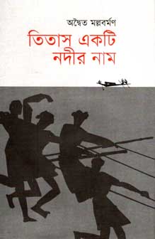 [9789849436164-1] তিতাস একটি নদীর নাম (প্রথমা)