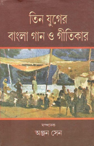 [9788193897867-1] তিন যুগের বাংলা গান ও গীতিকার