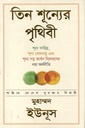 তিন শূন্যের পৃথিবী