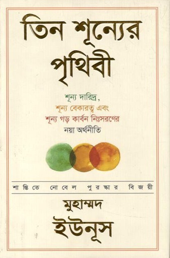 [9789843572134-1] তিন শূন্যের পৃথিবী
