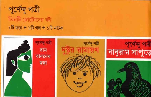 [9788189323776-1] তিনটি ছোটোদের বই