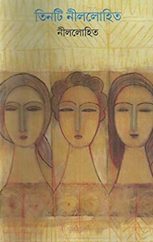 [9788177564860-1] তিনটি নীললোহিত