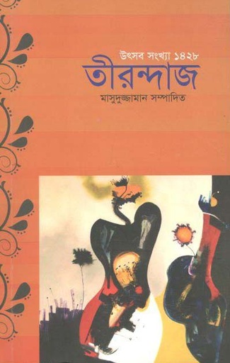 [984-3525] তীরন্দাজ : উৎসব সংখ্যা ১৪২৮