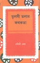 তুলসী তলার কথকতা